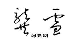 梁锦英龚雪草书个性签名怎么写
