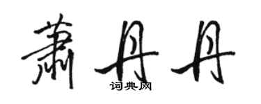 骆恒光萧丹丹行书个性签名怎么写