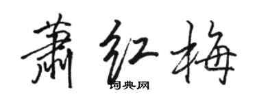 骆恒光萧红梅行书个性签名怎么写