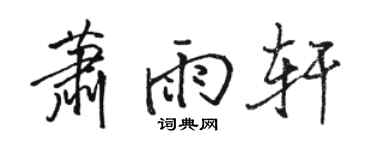 骆恒光萧雨轩行书个性签名怎么写