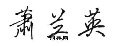 骆恒光萧兰英行书个性签名怎么写