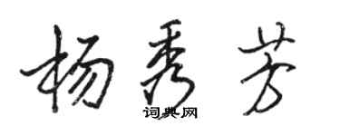 骆恒光杨秀芳行书个性签名怎么写