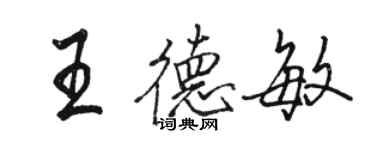 骆恒光王德敏行书个性签名怎么写