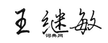 骆恒光王继敏行书个性签名怎么写