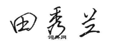 骆恒光田秀兰行书个性签名怎么写