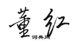 骆恒光董红行书个性签名怎么写