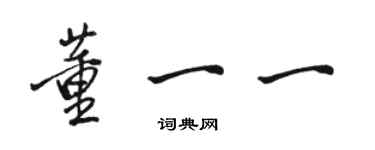 骆恒光董一一行书个性签名怎么写