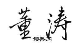 骆恒光董涛行书个性签名怎么写
