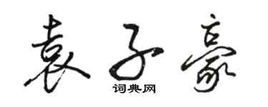 骆恒光袁子豪行书个性签名怎么写
