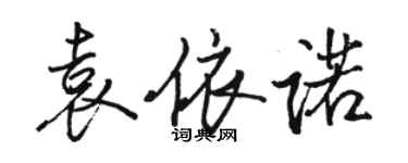 骆恒光袁依诺行书个性签名怎么写