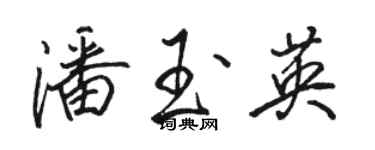骆恒光潘玉英行书个性签名怎么写