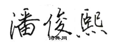 骆恒光潘俊熙行书个性签名怎么写