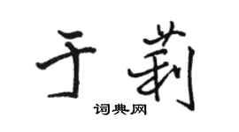骆恒光于莉行书个性签名怎么写