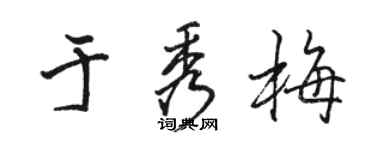 骆恒光于秀梅行书个性签名怎么写