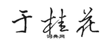 骆恒光于桂花行书个性签名怎么写
