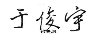 骆恒光于俊宇行书个性签名怎么写