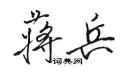 骆恒光蒋兵行书个性签名怎么写