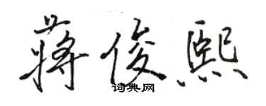 骆恒光蒋俊熙行书个性签名怎么写