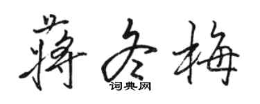 骆恒光蒋冬梅行书个性签名怎么写