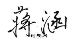 骆恒光蒋涵行书个性签名怎么写