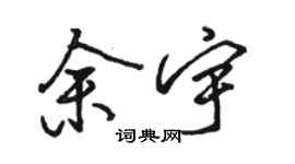 骆恒光余宇行书个性签名怎么写