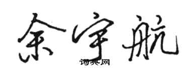 骆恒光余宇航行书个性签名怎么写
