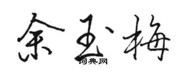骆恒光余玉梅行书个性签名怎么写