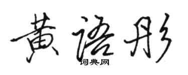 骆恒光黄语彤行书个性签名怎么写