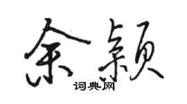 骆恒光余颖行书个性签名怎么写