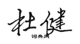 骆恒光杜健行书个性签名怎么写