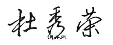 骆恒光杜秀荣行书个性签名怎么写