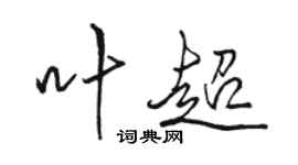 骆恒光叶超行书个性签名怎么写