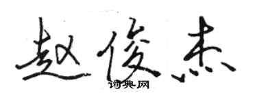 骆恒光赵俊杰行书个性签名怎么写