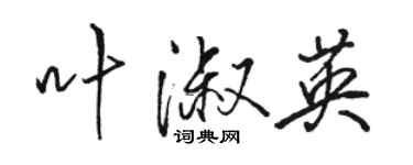 骆恒光叶淑英行书个性签名怎么写