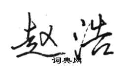 骆恒光赵浩行书个性签名怎么写