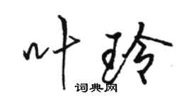 骆恒光叶玲行书个性签名怎么写