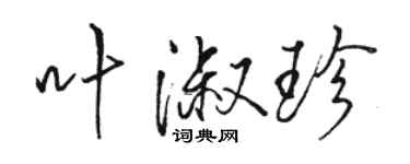 骆恒光叶淑珍行书个性签名怎么写
