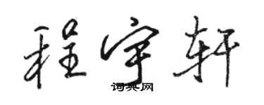 骆恒光程宇轩行书个性签名怎么写