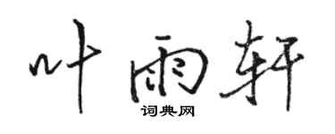 骆恒光叶雨轩行书个性签名怎么写