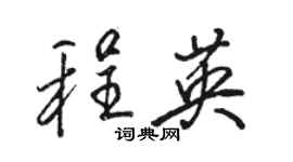 骆恒光程英行书个性签名怎么写