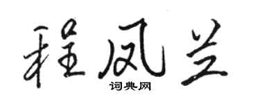 骆恒光程凤兰行书个性签名怎么写