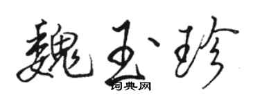 骆恒光魏玉珍行书个性签名怎么写