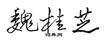 骆恒光魏桂芝行书个性签名怎么写