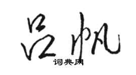 骆恒光吕帆行书个性签名怎么写