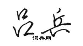 骆恒光吕兵行书个性签名怎么写
