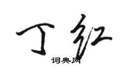 骆恒光丁红行书个性签名怎么写