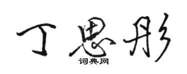 骆恒光丁思彤行书个性签名怎么写