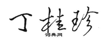 骆恒光丁桂珍行书个性签名怎么写