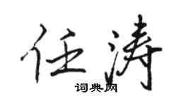 骆恒光任涛行书个性签名怎么写