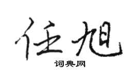 骆恒光任旭行书个性签名怎么写
